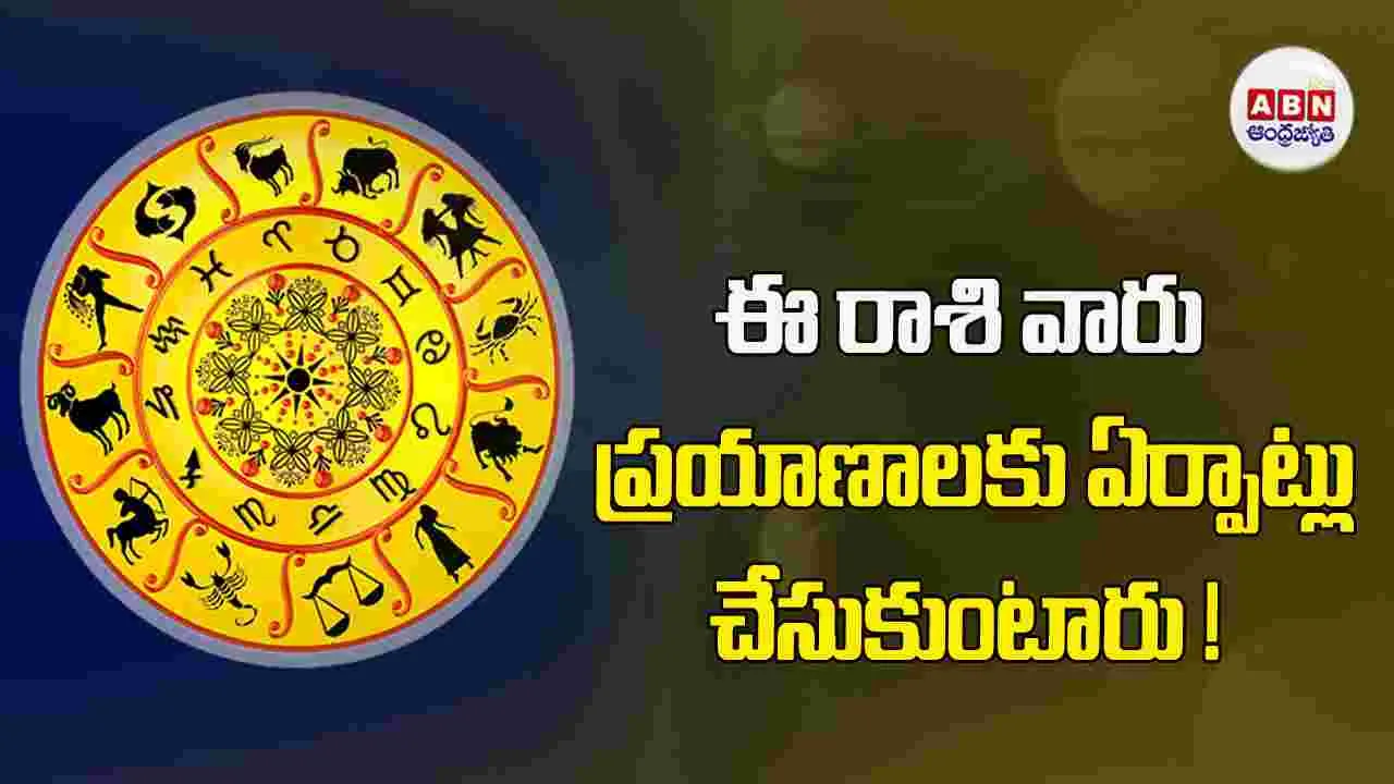 Today Horoscope : ఈ రాశి వారికి ఆర్థిక పరిస్థితి ప్రోత్సాహకరంగా వుంటుంది.