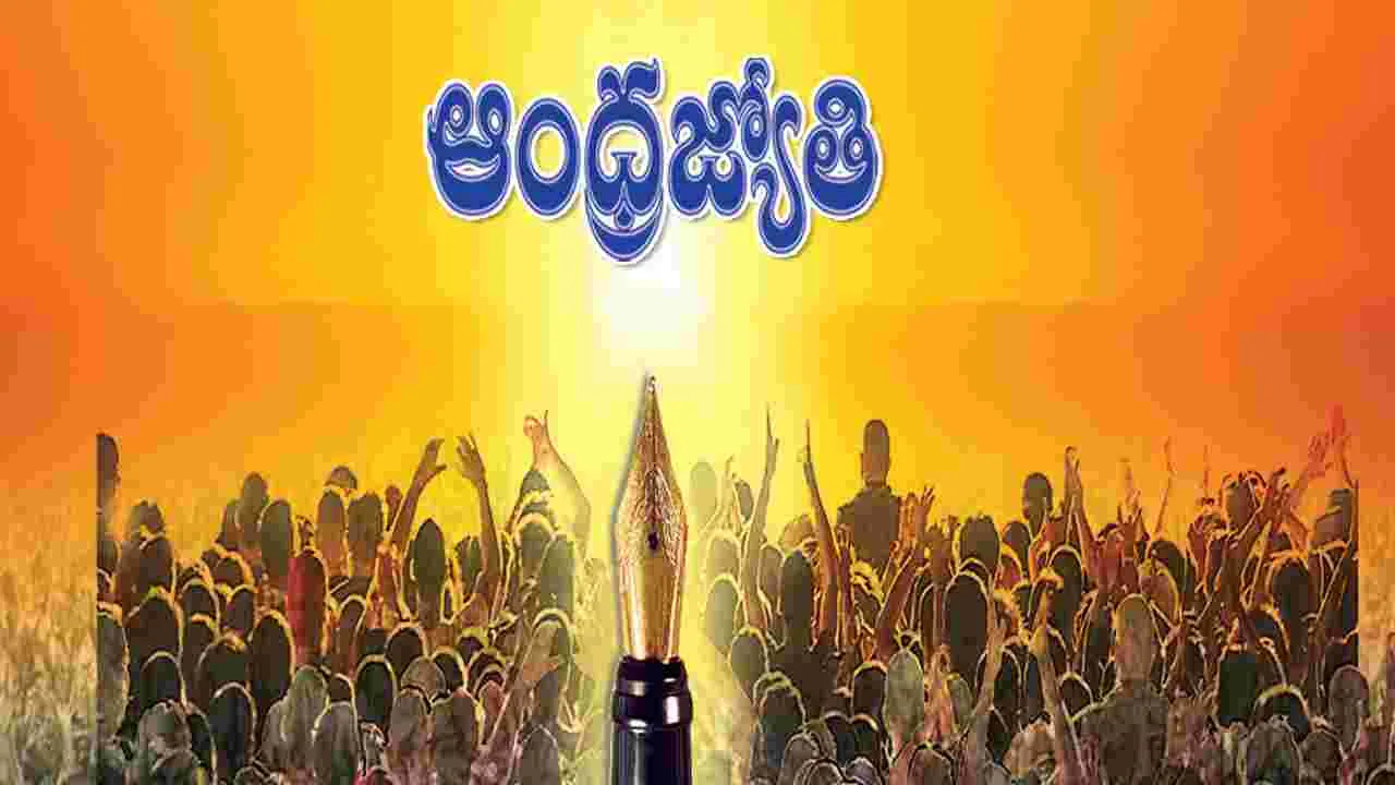 ‘Andhra Jyothi’ : మీ సమస్యకు మా పరిష్కారం!