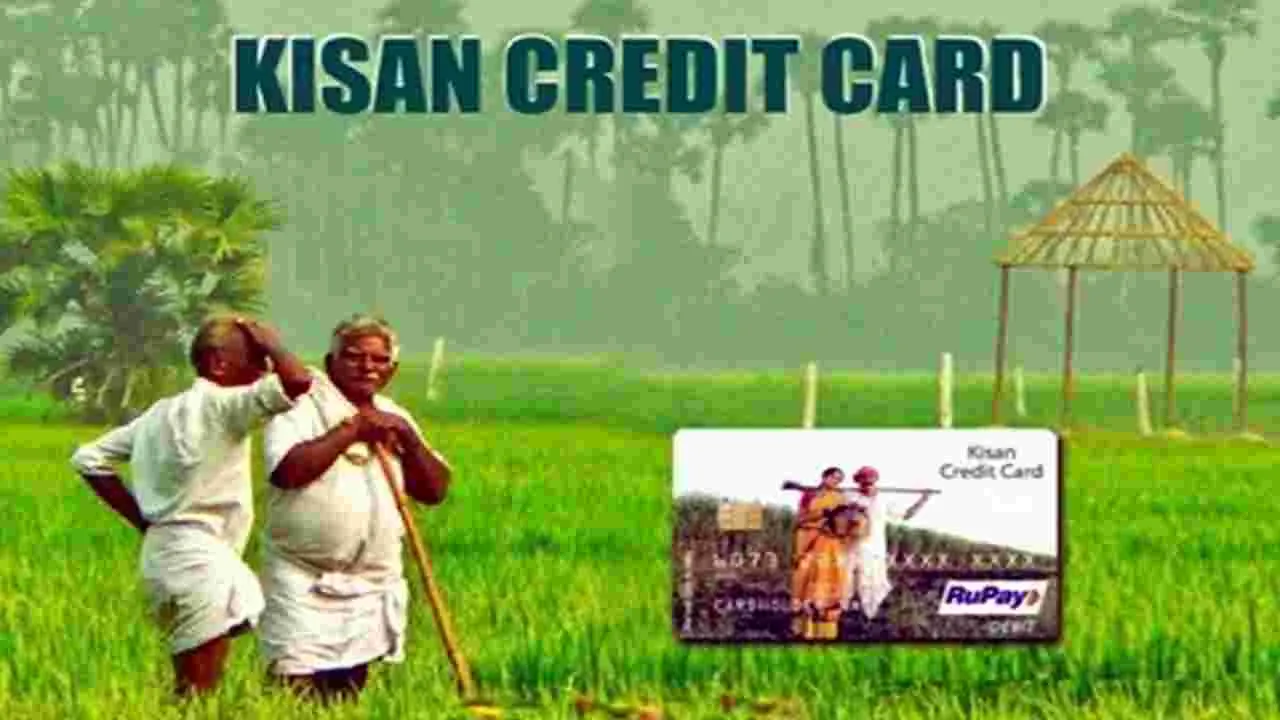 Kisan Credit Card : కేసీసీ రుణ పరిమితి పెంపుతో రైతులకు మేలు