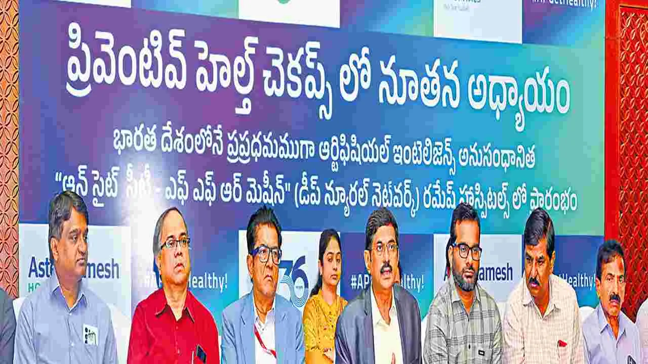 Aster Ramesh Hospitals : గుండె పరీక్షల్లో సీటీ ఎఫ్ఎఫ్ఆర్