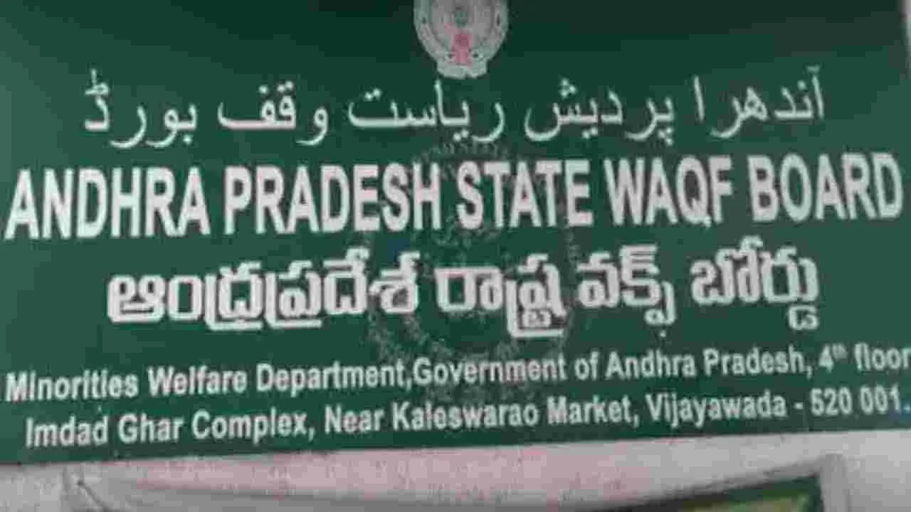 AP Waqf Board : తెలంగాణ నుంచి ఏపీ వక్ఫ్బోర్డు రికార్డులు తెప్పించండి