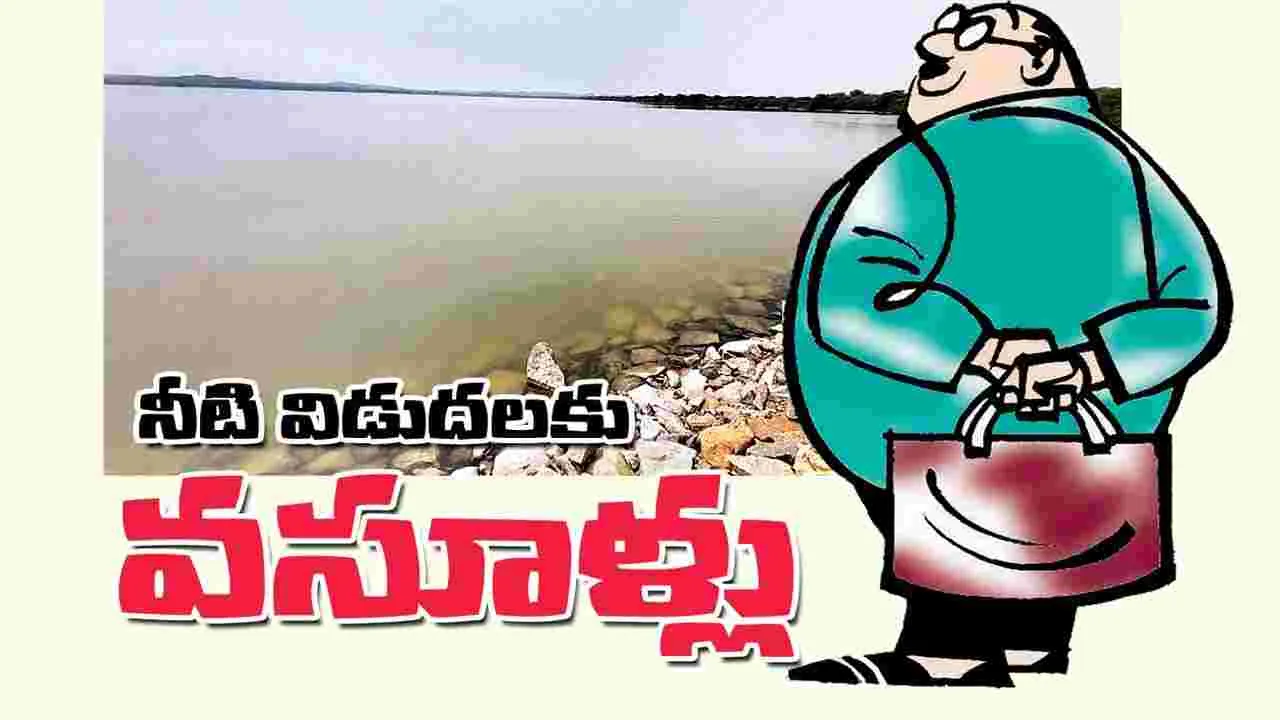 నీటి విడుదలకు వసూళ్లు