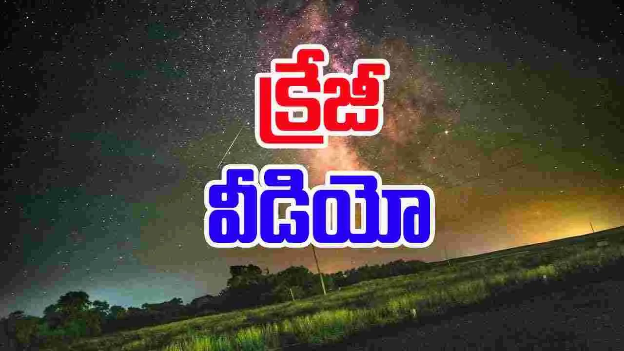  Viral Video: భూ భ్రమణం వీడియో ఎప్పుడైనా చూశారా.. నెట్టింట వైరల్