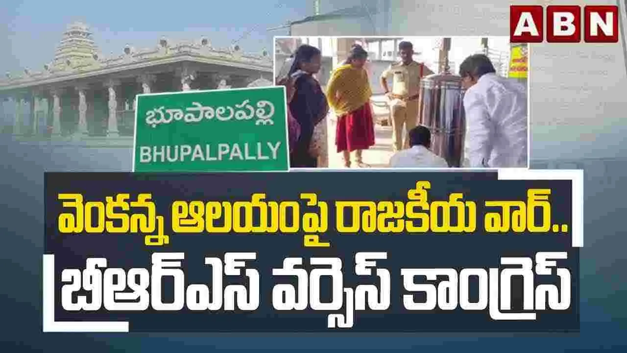  Congress VS BRS: వెంకన్న ఆలయంపై రాజకీయ వార్ .. బీఆర్ఎస్ వర్సెస్ కాంగ్రెస్