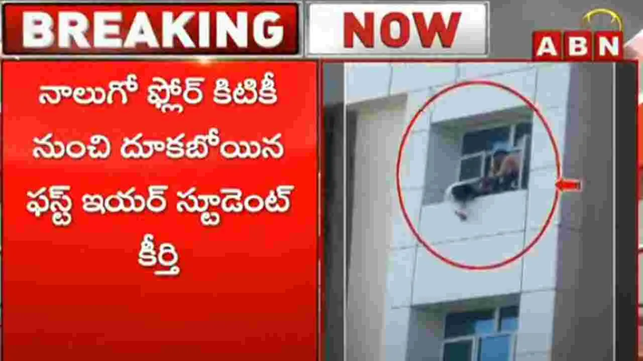 BTech Student: నాలుగో అంతస్థు నుంచి దూకేందుకు యత్నించిన విద్యార్థిని.. అంతలోనే