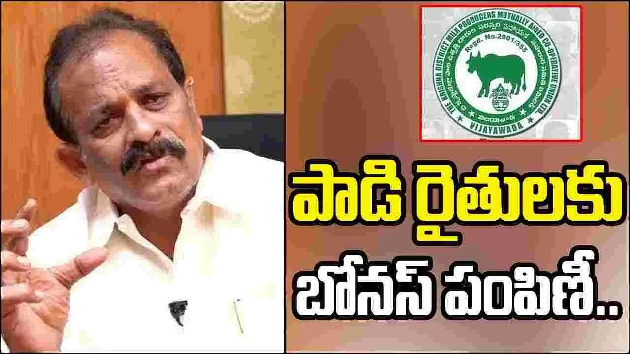 Chairman Chalasani..  కృష్ణ మిల్క్ యూనియన్... ఇప్పుడు ఏ స్థాయిలో ఉందంటే..