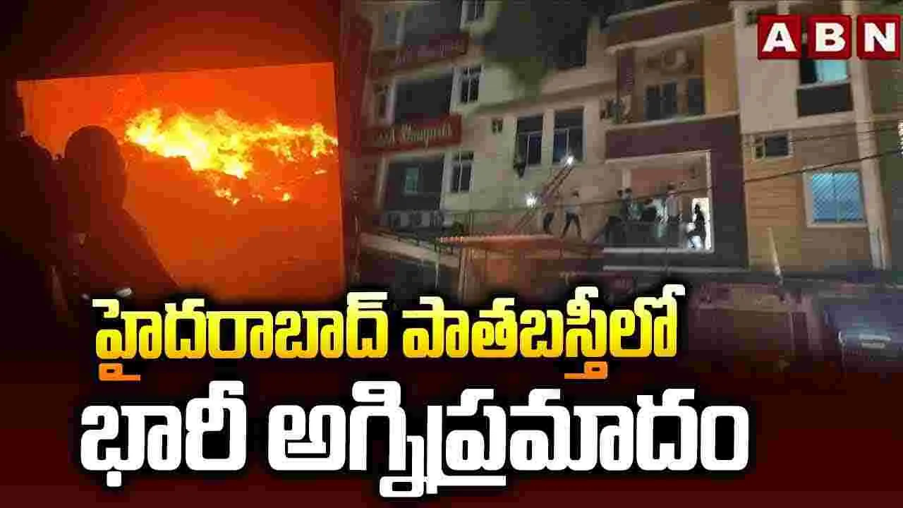 Fire Accidents: పాతబస్తీ, జీడిమెట్లలో అగ్ని ప్రమాదం..