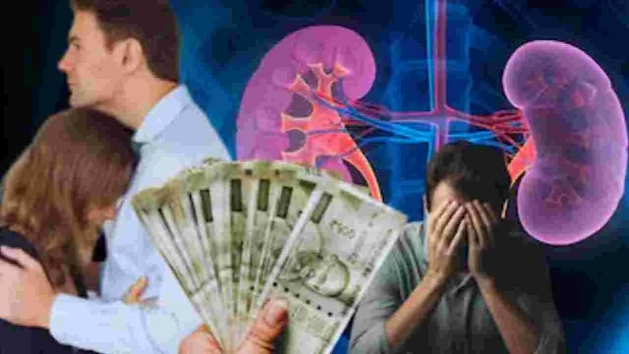 West Bengal: భర్త కిడ్నీ విక్రయించి ప్రియుడితో పరార్