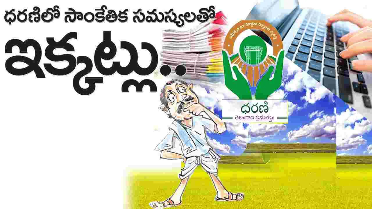 ధరణిలో సాంకేతిక సమస్యలతో ఇక్కట్లు