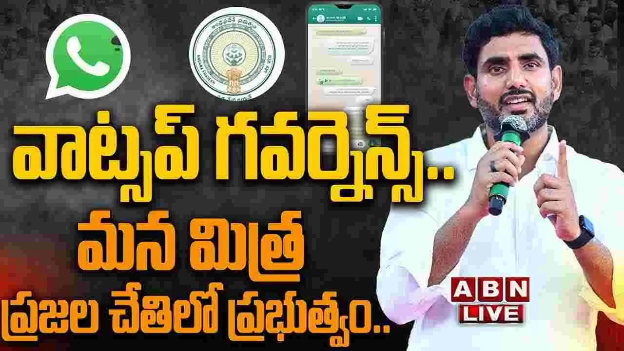 WhatsApp governance.. ఏపీలో ‘వాట్సాప్ పాలన’ ప్రారంభించిన మంత్రి లోకేష్..
