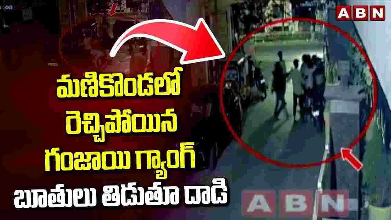 బరితెగించిన గంజాయి బ్యాచ్..