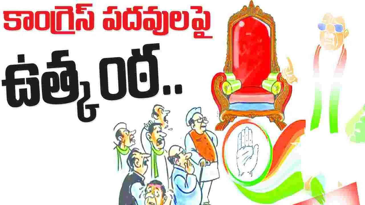 కాంగ్రెస్ పదవులపై ఉత్కంఠ...