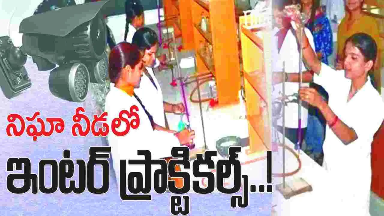 నిఘా నీడలో ఇంటర్ ప్రాక్టికల్స్....!