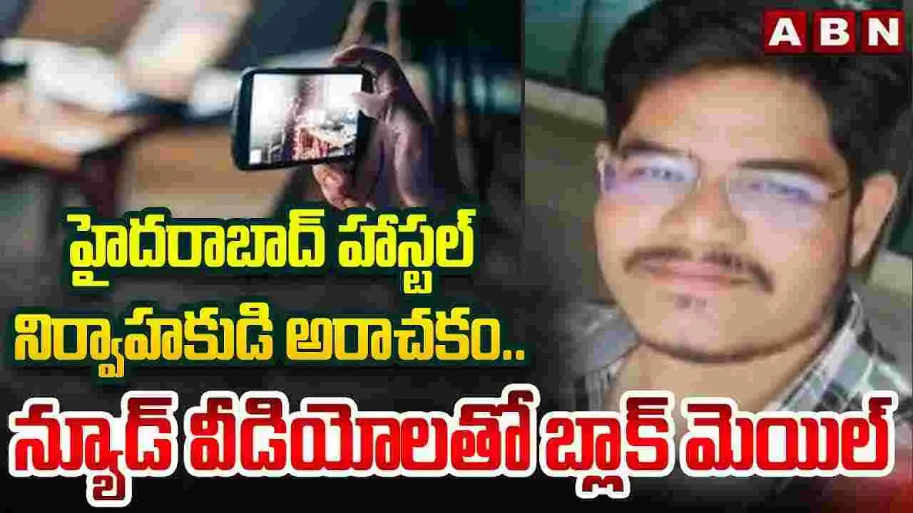 నగ్న వీడియోలతో బ్లాక్‌మెయిల్.. చివరకు