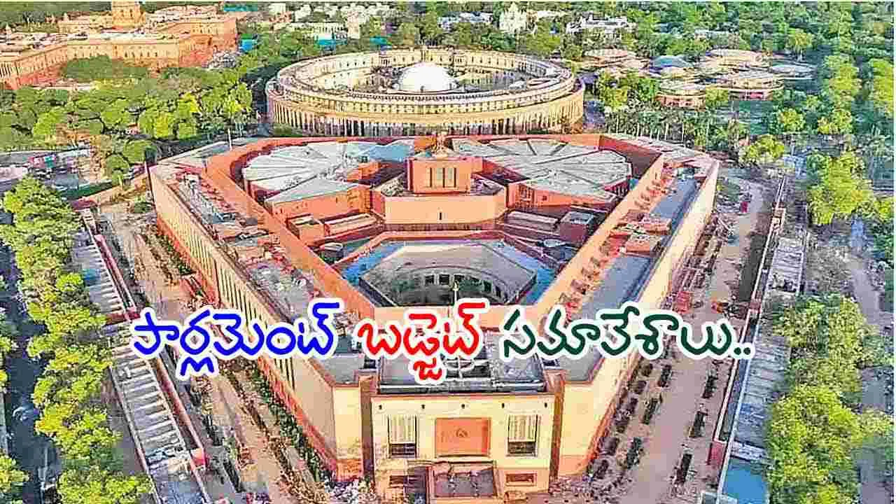 Parliament sessions.. ఈనెల 31 నుంచి పార్లమెంటు బడ్జెట్ సమావేశాలు