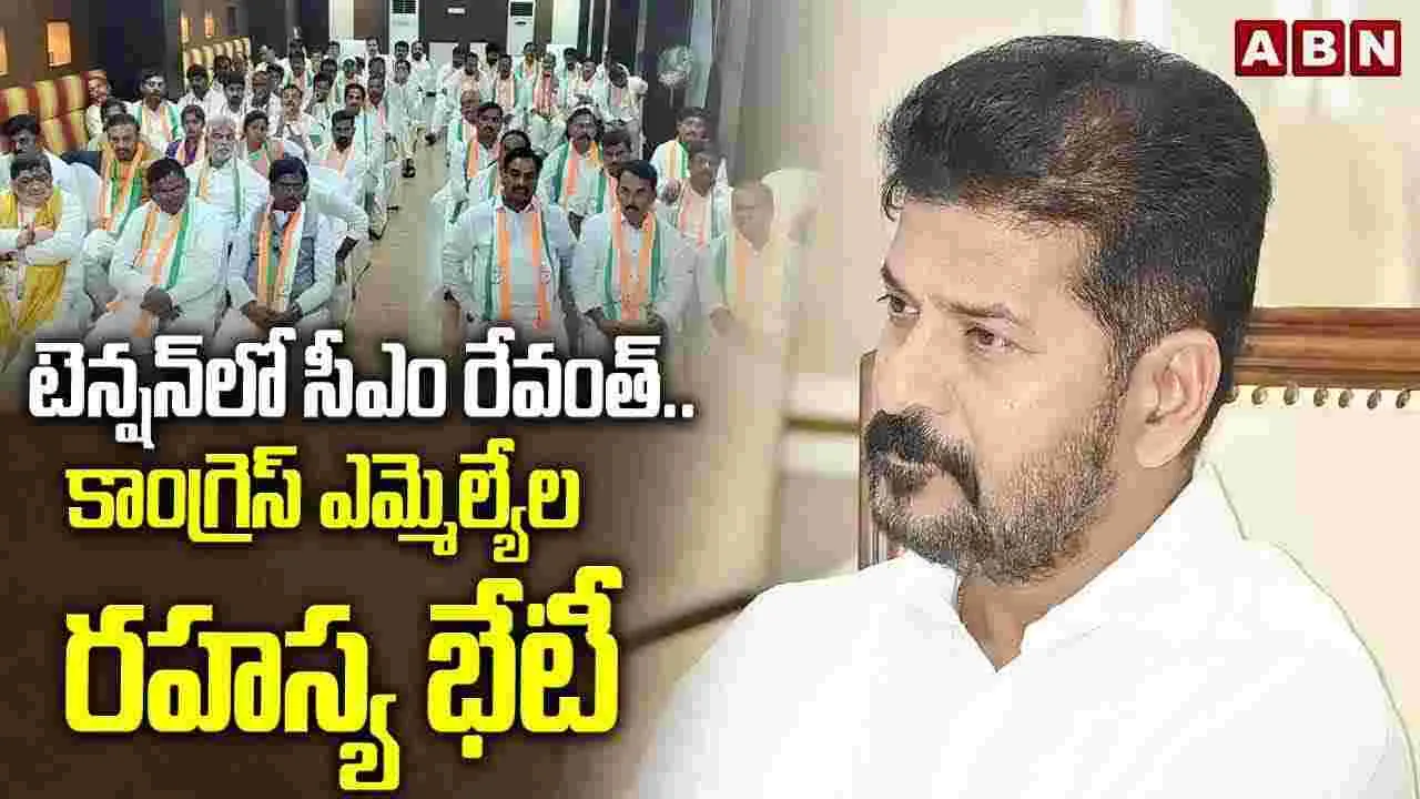 టెన్షన్ లో సీఎం రేవంత్..కాంగ్రెస్ ఎమ్మెల్యే ల రహస్య భేటీ |