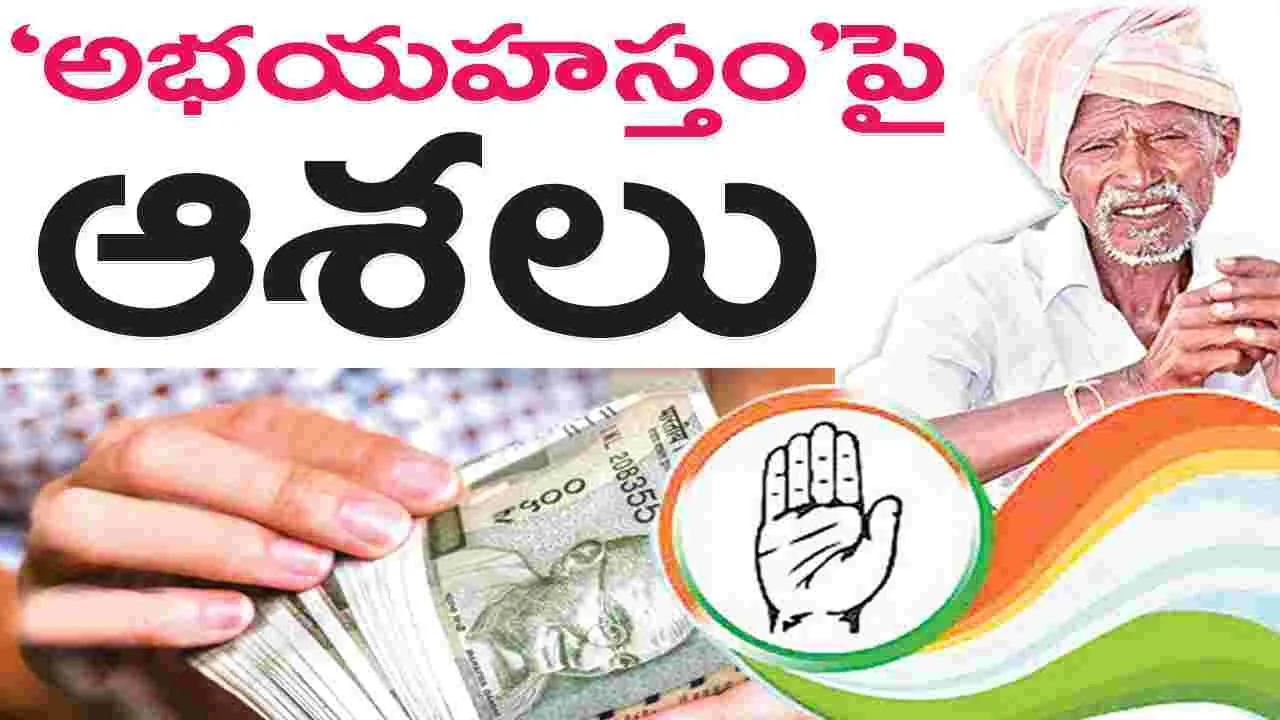‘అభయ హస్తం’పై ఆశలు..