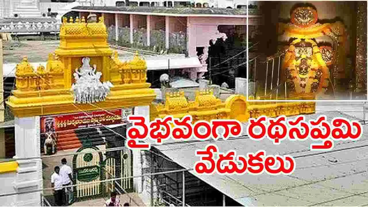 Srikakulam: శ్రీ సూర్యనారాయణ స్వామి ఆలయంలో రధసప్తమి వేడుకలు