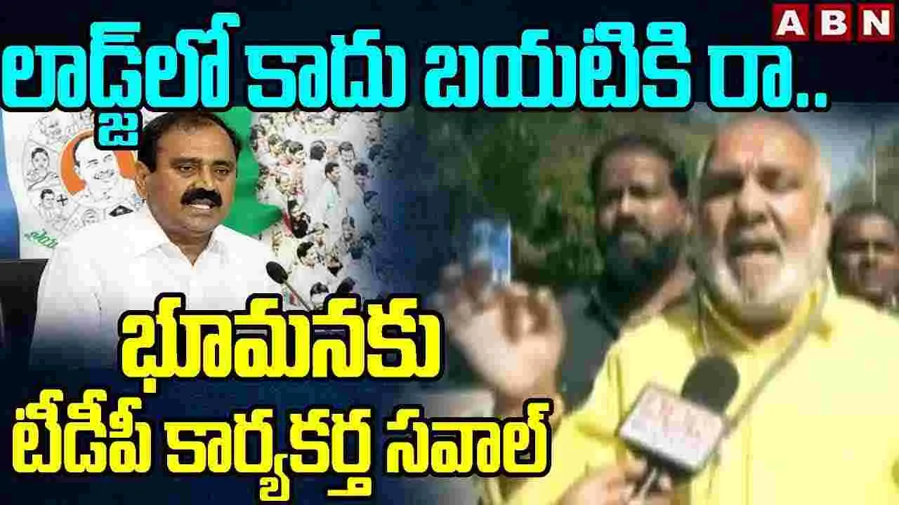 భూమనకు టీడీపీ కార్యకర్త సవాల్..