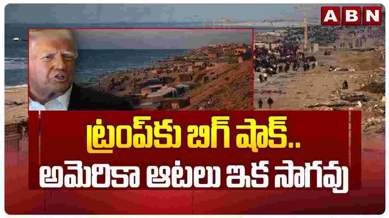 గాజా విషయంలో డోనాల్డ్ ట్రంప్‌కు షాక్..