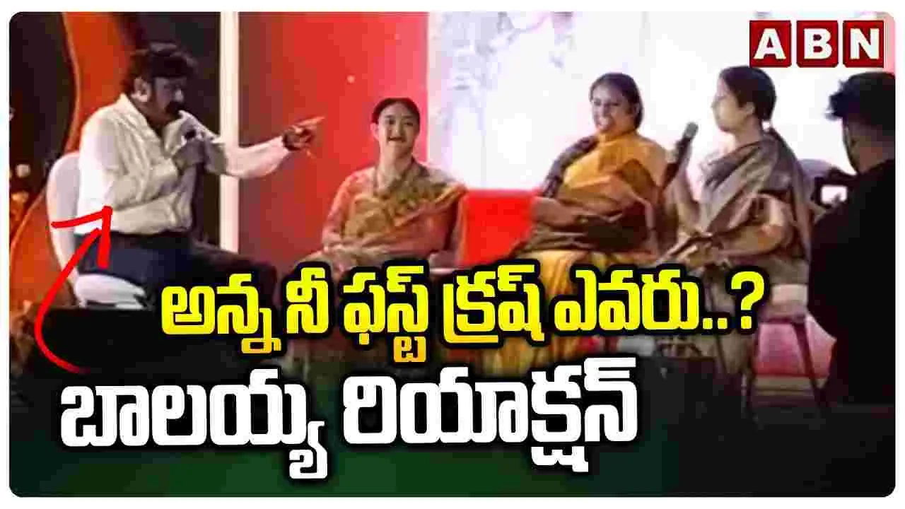 Nandamuri Balakrishna: అన్నా.. నీ ఫస్ట్ క్రష్ ఎవరు.. బాలయ్య రియాక్షన్ వైరల్