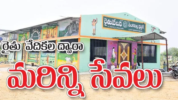 రైతు వేదికల ద్వారా మరిన్ని సేవలు