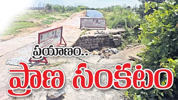 ప్రయాణం.. ప్రాణ సంకటం