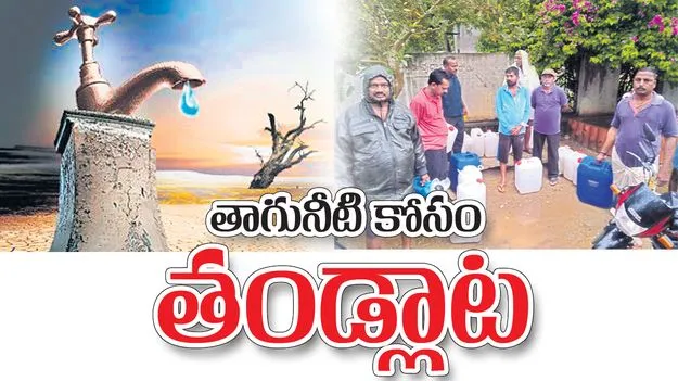 తాగునీటి కోసం తండ్లాట