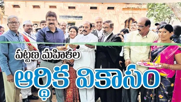 పట్టణ మహిళల ఆర్థిక వికాసం