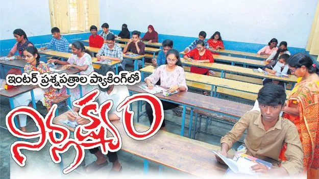 ఇంటర్ ప్రశ్నపత్రాల ప్యాకింగ్లో నిర్లక్ష్యం