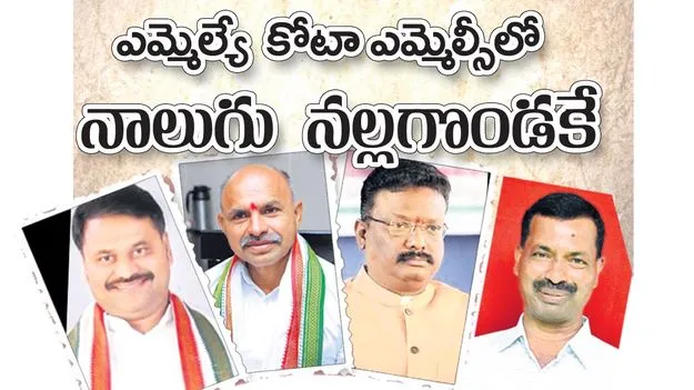 ఎమ్మెల్యే కోటా ఎమ్మెల్సీ అభ్యర్థుల్లో నాలుగు నల్లగొండకే 