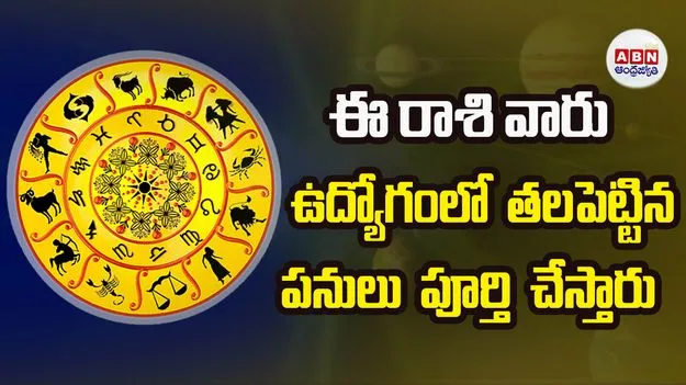 Today Horoscope: ఈ రాశి వారు ట్రేడింగ్‌లలో మంచి ఫలితాలు సాధిస్తారు.