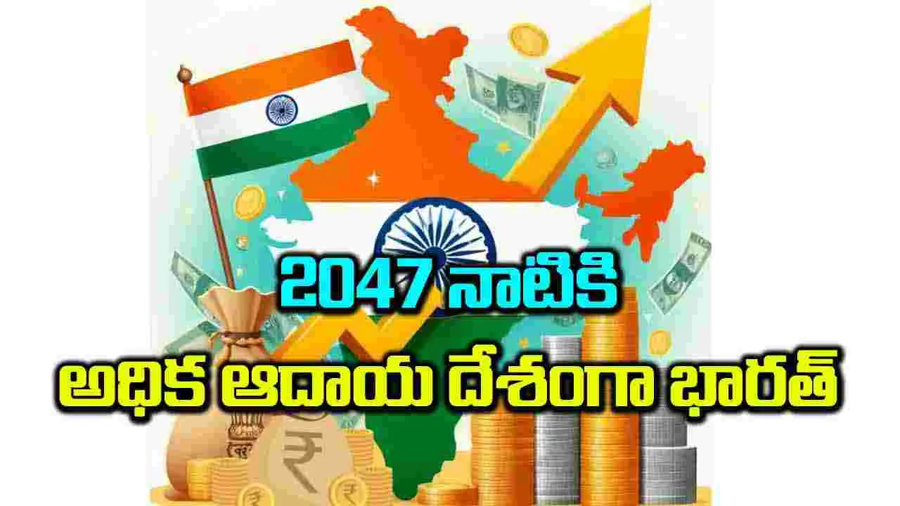 2047 నాటికి అధిక ఆదాయ దేశంగా భారత్‌ 