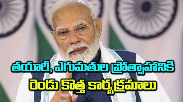 తయారీ, ఎగుమతుల ప్రోత్సాహానికి రెండు కొత్త కార్యక్రమాలు