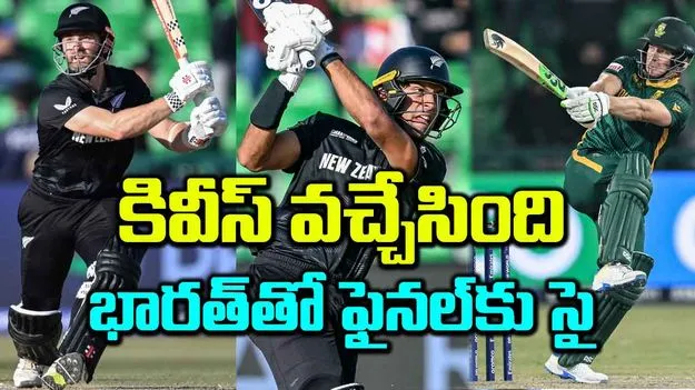 కివీస్‌ వచ్చేసింది భారత్‌తో ఫైనల్‌కు సై