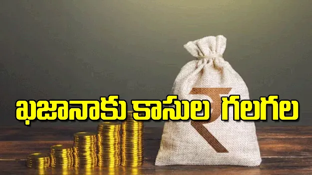 ఖజానాకు కాసుల  గలగల
