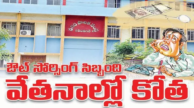 ఔట్‌సోర్సింగ్‌ సిబ్బంది వేతనాల్లో కోత