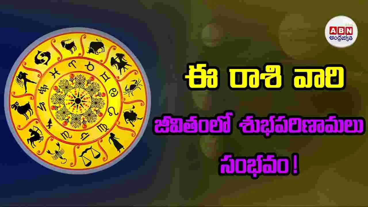 Today Horoscope : ఈ రాశి వారు వ్యాపార రంగంలో కొత్త ఆలోచనలు అమలు చేసి విజయం సాధిస్తారు.