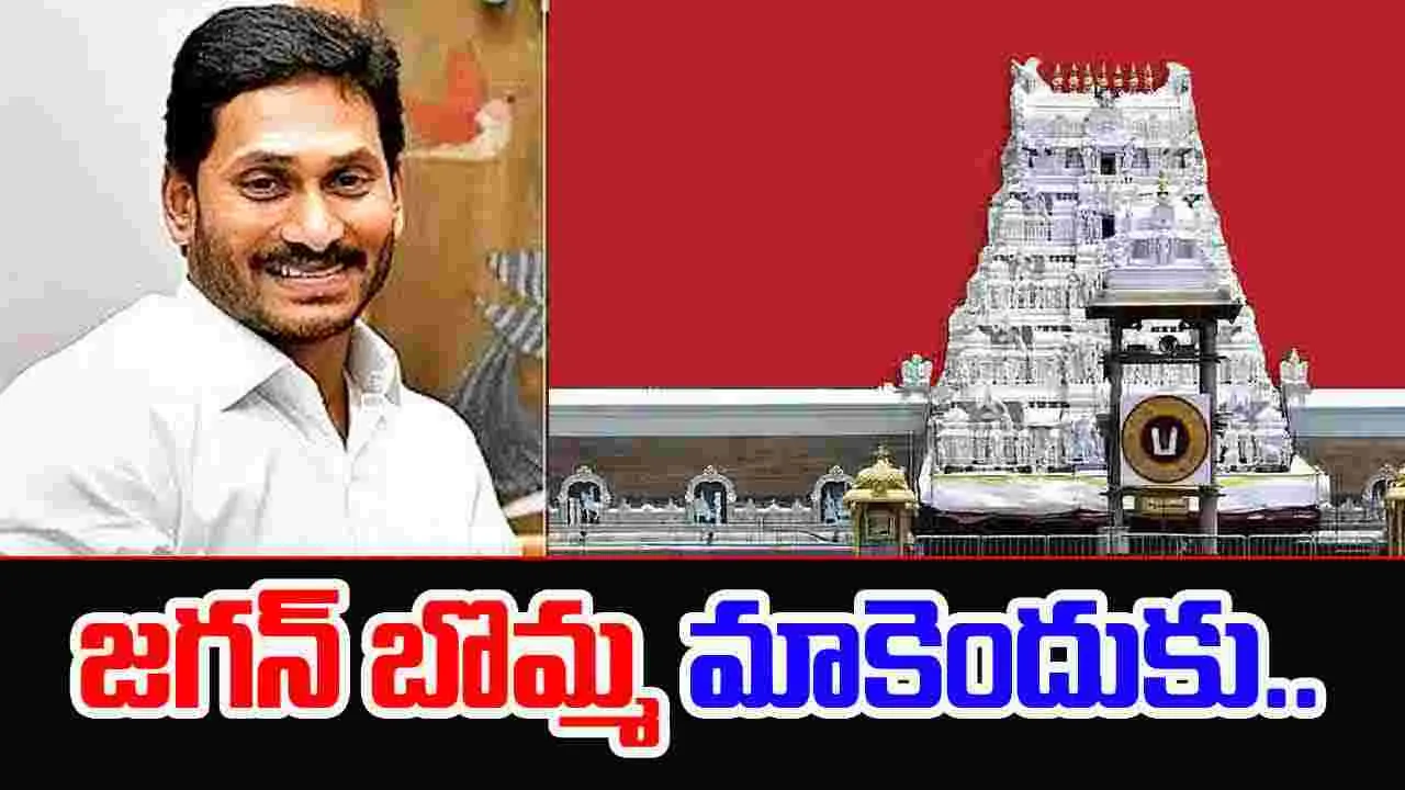 TTD: టీటీడీ ఇళ్ల పట్టాల్లో జగన్‌ బొమ్మ మాకెందుకు..