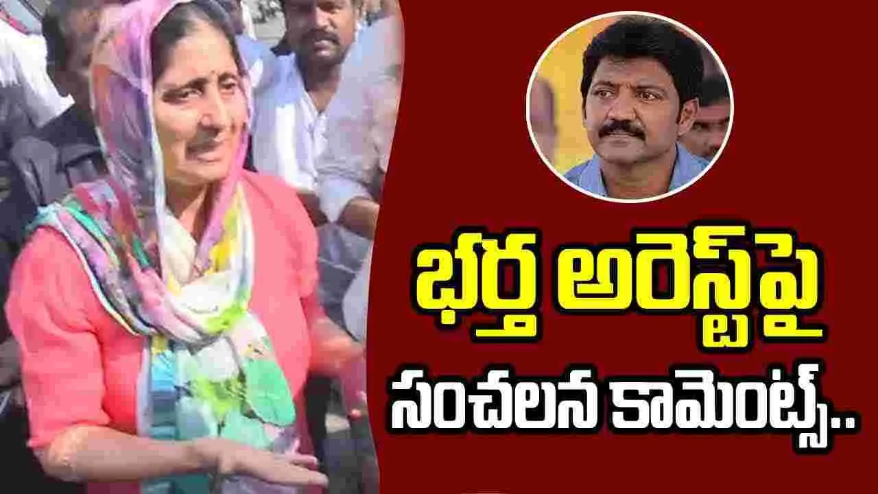 Andhra Pradesh: అరెస్ట్పై వల్లభనేని వంశీ భార్య రియాక్షన్..