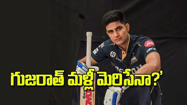 గుజరాత్‌ మళ్లీ మెరిసేనా?’ 