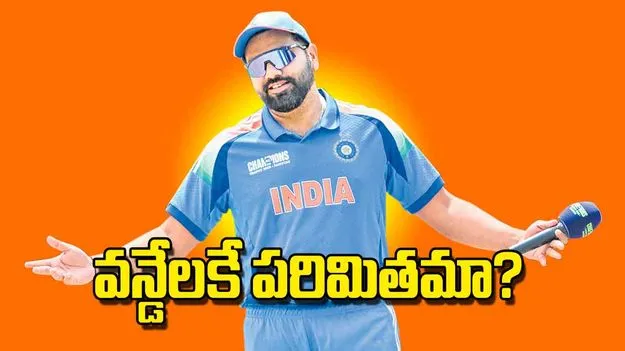 వన్డేలకే పరిమితమా?