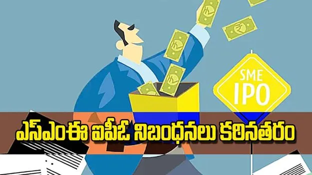 ఎస్ఎంఈ ఐపీఓ నిబంధనలు కఠినతరం