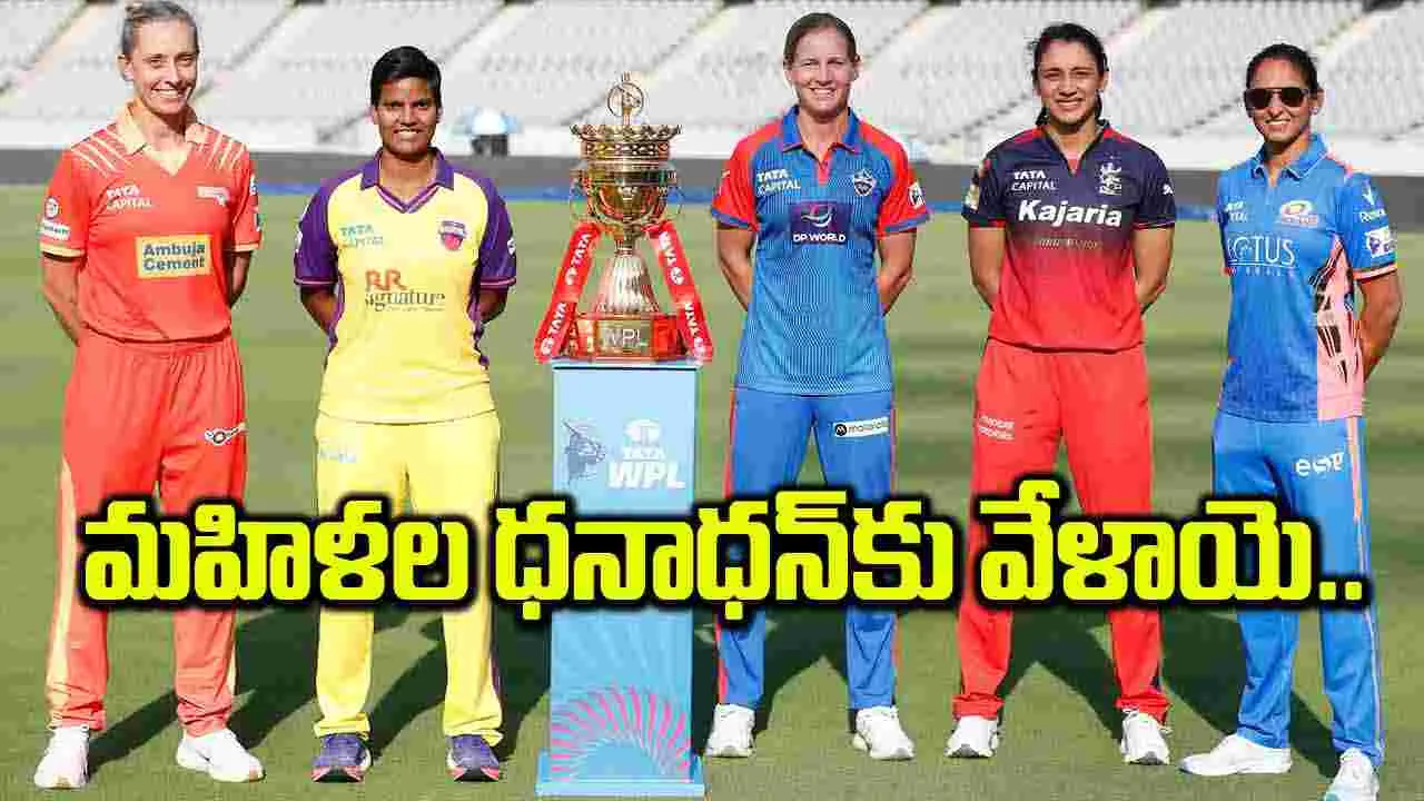 మహిళల ధనాధన్కు వేళాయె..