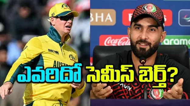 ఎవరిదో సెమీస్‌ బెర్త్‌?