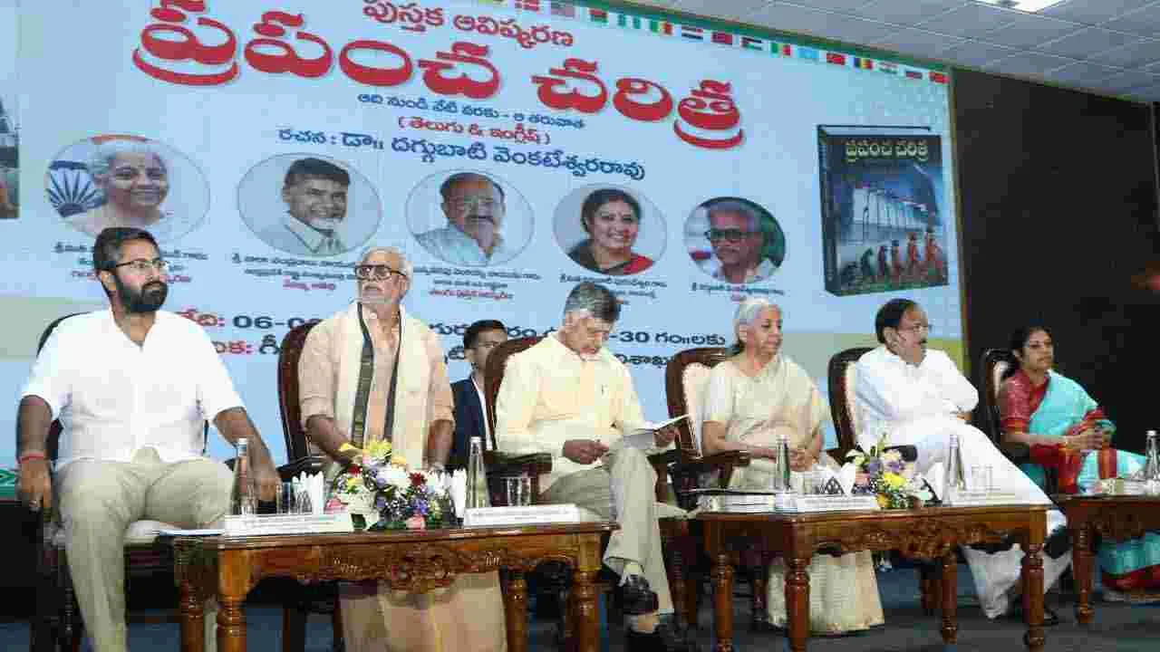  'ప్రపంచ చరిత్ర' పుస్తకావిష్కరణ ...