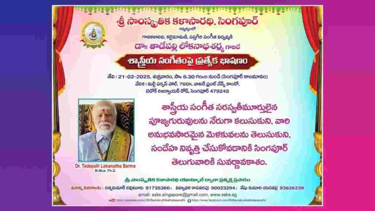 Singapore: శ్రీ సాంస్కృతిక కళాసారథి సంస్థ ఆధ్వర్యంలో కర్ణాటక సంగీతంపై ప్రసంగాలు