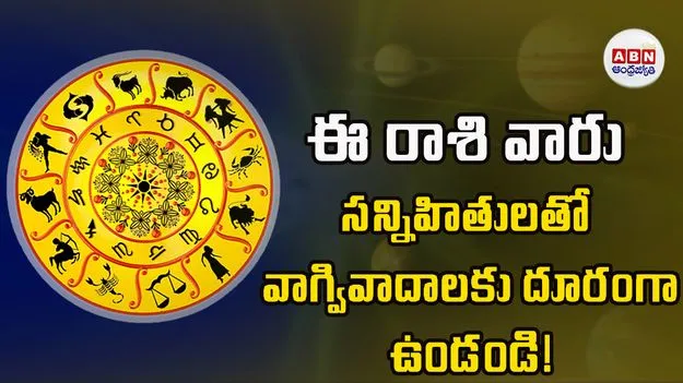 Today Horoscope:  ఈ రాశి వారు ఆర్థిక లావాదేవీల్లో నిదానం పాటించాలి.