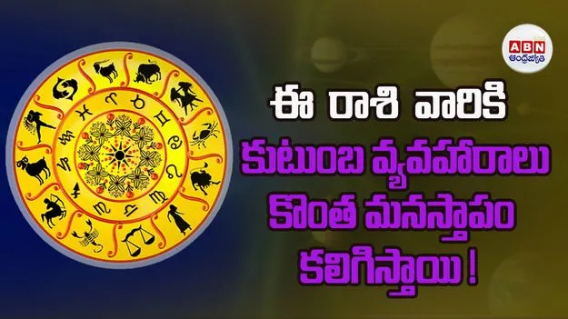 Today Horoscope : ఈ రాశి వారి గౌరవ మర్యాదలకు భంగం కలిగించే పరిణామాలు చోటు చేసుకుంటాయి.