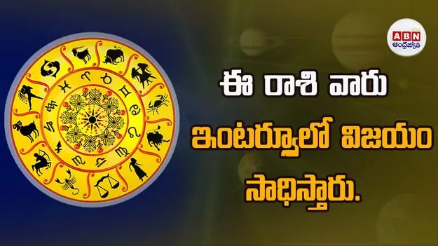 Today Horoscope: ఈ రాశి వారు ఇంటర్వ్లూలో విజయం సాధిస్తారు.  